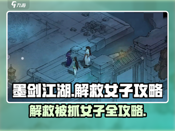墨剑江湖💡解救被抓女子全流程攻略！💥截图1