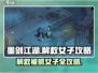 墨剑江湖💡解救被抓女子全流程攻略！💥