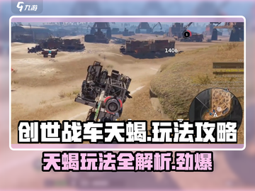创世战车天蝎🔥超强玩法攻略，轻松上分秘籍！截图1