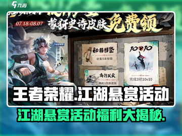 王者荣耀江湖悬赏活动🔥福利超多快来参与！截图1