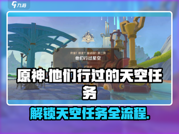 原神🔥他们行过的天空任务全流程解析快来👇截图1