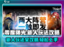 零度曙光🔥新人必看！玩法规则全攻略💡