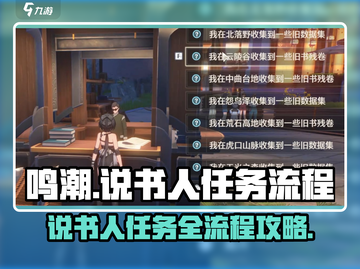 鸣潮⚡说书人任务全流程解析！快速上手🔥截图1