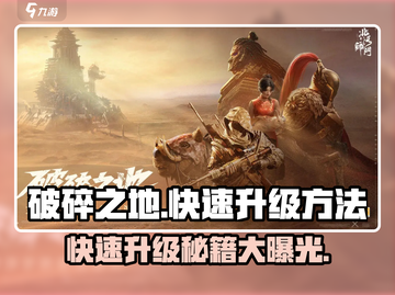 破碎之地💥快速升级秘籍🔥游戏玩家必看！截图1