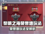 《黎明之海》荣誉墙玩法曝光！💥