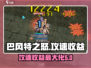 巴风特之怒🔥攻速多少才是巅峰收益？