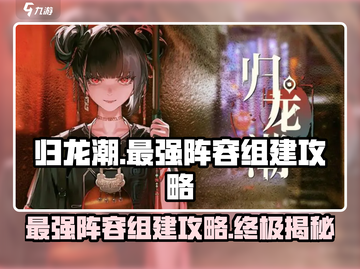归龙潮最强阵容🔥一招制胜，速来组建你的无敌团队！截图1