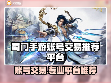 蜀门手游账号交易平台推荐，专业靠谱🔥截图1
