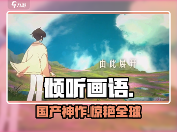 🎨《倾听画语》竟然是国产神作？！截图1