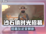 《沙石镇时光小镇招募玩法揭秘！🎮》