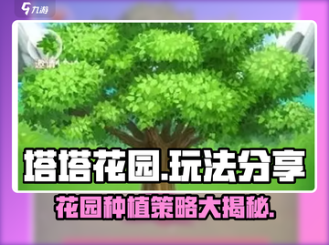 塔塔花园🔥超有趣玩法大揭秘！快来玩转✨截图1