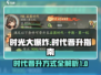 时光大爆炸💥晋升时代秘籍，快速升级🎉