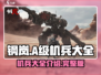 钢岚:A级机兵全揭秘💥机甲爱好者必看！