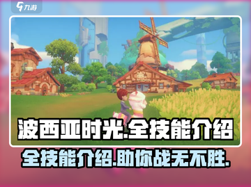 波西亚时光手游🔥全技能大曝光！新手必看👍截图1
