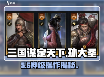 三国谋定天下🔥孙大圣开荒神技截图1