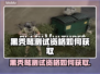 🎮黑秃鹫测试资格申请全攻略！🔥