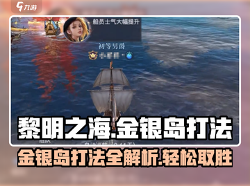 黎明之海🔥金银岛打法攻略，轻松通关秘籍！截图1