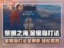 黎明之海🔥金银岛打法攻略，轻松通关秘籍！