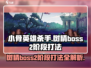 小骨英雄killer树精Boss二阶段打法🔥超详细攻略来啦！