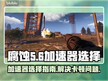 腐蚀游戏卡顿💥用这个加速器就对了！🔥截图1