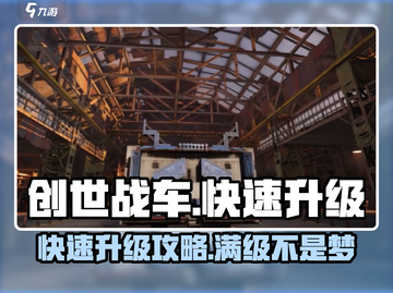 创世战车⚡快速升级攻略，轻松碾压对手！截图1