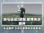 剑与远征2:少爷&柳博米尔实战测评，真相惊人！🔥