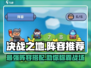 决战之地🔥最强阵容推荐，轻松制胜💡