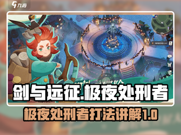 剑与远征🔥极夜处刑者打法技巧揭秘！截图1