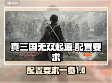 真三国无双起源🔥最低配置要求曝光！💥截图1