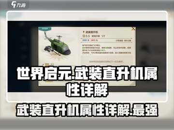 世界启元武装直升机🔥属性详解，战力爆表！截图1