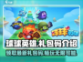 球球英雄📖最新礼包码大曝光！🔥免费领取不容错过