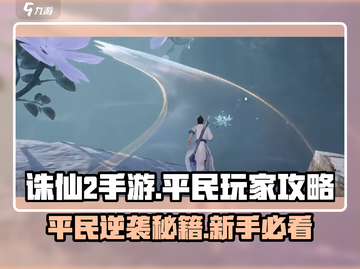 诛仙2手游平民玩家必看🔥新手技巧大公开！截图1