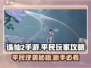 诛仙2手游平民玩家必看🔥新手技巧大公开！
