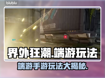 界外狂潮🔥端游手游双重玩法等你来战！截图1