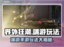 界外狂潮🔥端游手游双重玩法等你来战！