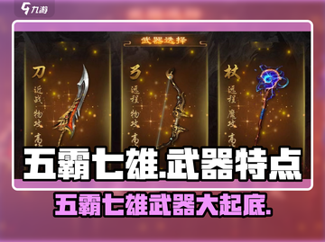 游戏名：五霸七雄  
🔥【五霸七雄】揭秘古代武器神器排行榜！💥截图1