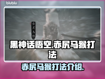 黑神话悟空🔥赤尻马猴打法技巧分享！💥截图1