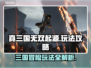 真三国无双起源🔥超全游戏玩法攻略来了！