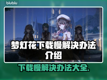 梦灯花下载慢？一键加速⚡让你畅玩无忧！截图1