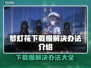 梦灯花下载慢？一键加速⚡让你畅玩无忧！