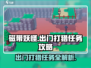 磁带妖怪出门打猎任务🔥超简单攻略来啦！🎮