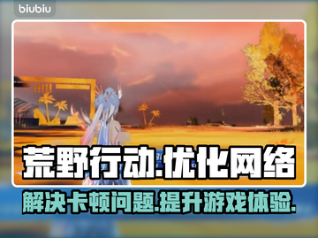 荒野行动国际服卡顿🔥加速器推荐👇截图1