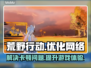 荒野行动国际服卡顿🔥加速器推荐👇
