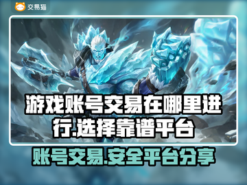 网游账号交易秘籍💥，安全平台大公开！🔥截图1