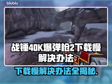 战锤40K爆弹枪2下载慢？⚡提速秘籍来了！👇截图1