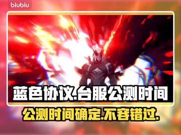 蓝色协议🔥台服公测时间终于曝光啦🎉截图1
