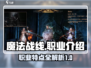 魔法战线🔥职业大揭秘！玩转游戏必备🌟