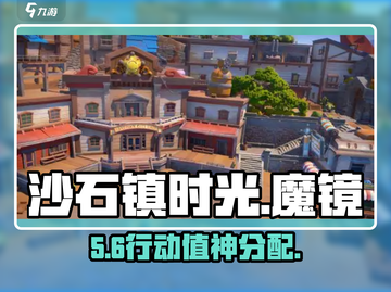 沙石镇时光✨魔镜行动值爆肝分配截图1