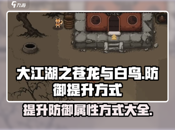 大江湖之苍龙与白鸟🔥防御提升秘籍🎉截图1
