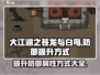 大江湖之苍龙与白鸟🔥防御提升秘籍🎉